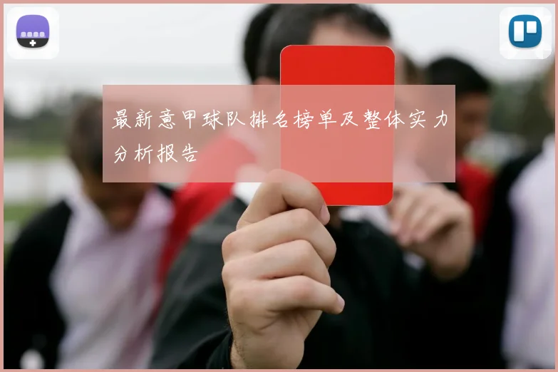 最新意甲球队排名榜单及整体实力分析报告