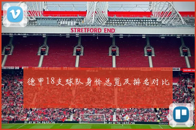 德甲18支球队身价总览及排名对比