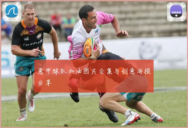 意甲球队加油图片合集与创意海报分享