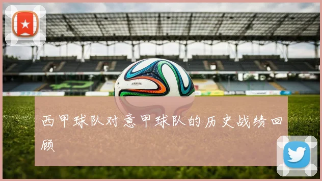 西甲球队对意甲球队的历史战绩回顾