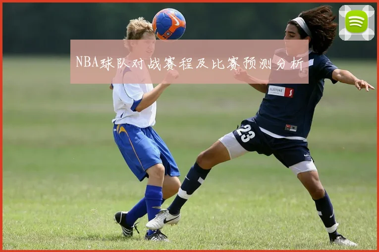 NBA球队对战赛程及比赛预测分析