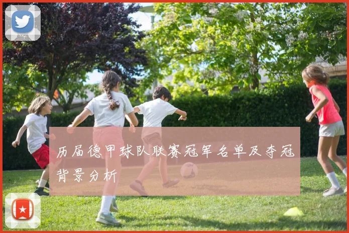 历届德甲球队联赛冠军名单及夺冠背景分析
