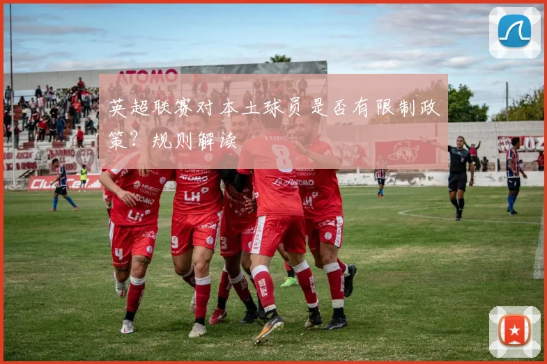 英超联赛对本土球员是否有限制政策？规则解读