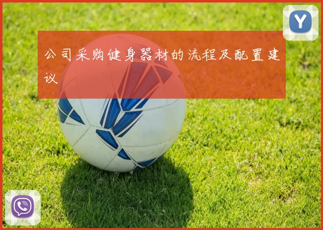 公司采购健身器材的流程及配置建议