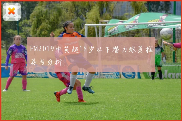 FM2019中英超18岁以下潜力球员推荐与分析