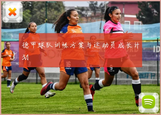 德甲球队训练方案与运动员成长计划