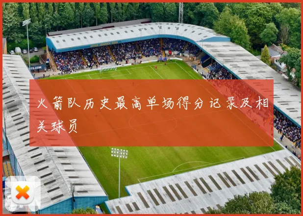 火箭队历史最高单场得分记录及相关球员