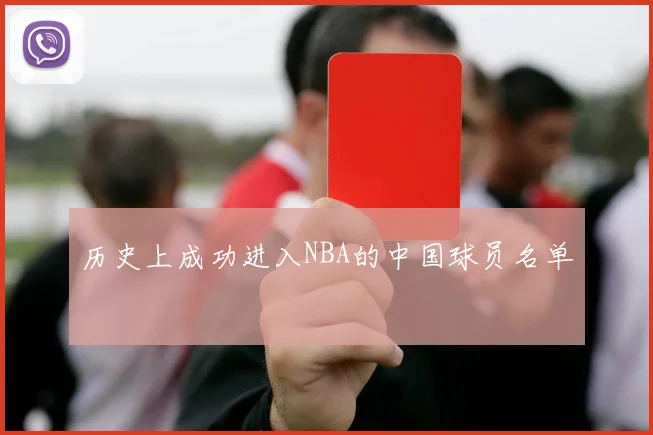 历史上成功进入NBA的中国球员名单