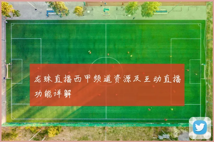 龙珠直播西甲频道资源及互动直播功能详解