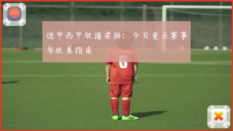 德甲西甲联播安排：今日重点赛事与收看指南
