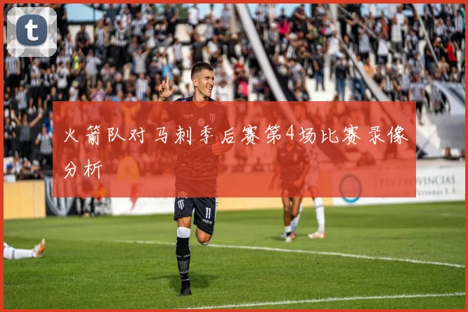 火箭队对马刺季后赛第4场比赛录像分析