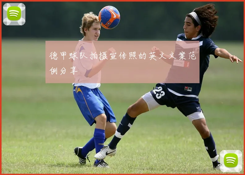 德甲球队拍摄宣传照的英文文案范例分享