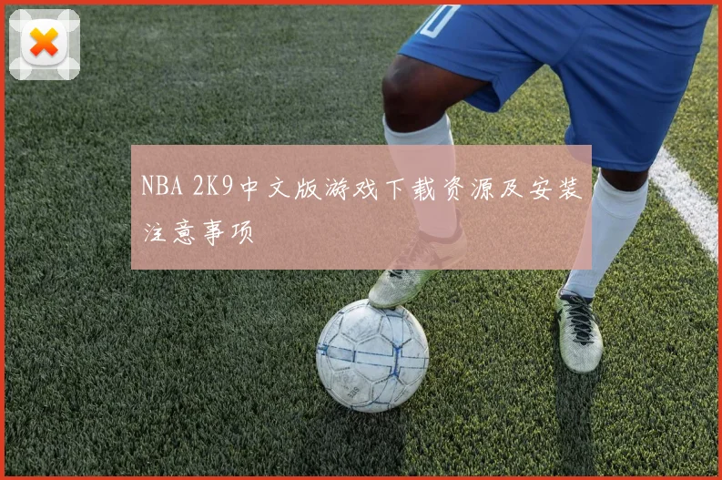 NBA 2K9中文版游戏下载资源及安装注意事项