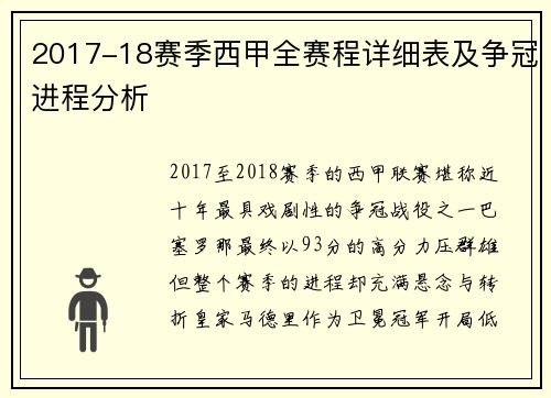 2017-18赛季西甲全赛程详细表及争冠进程分析