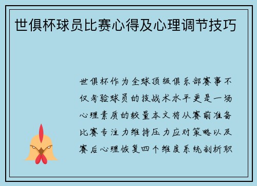 世俱杯球员比赛心得及心理调节技巧