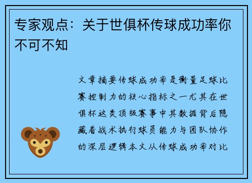 专家观点：关于世俱杯传球成功率你不可不知