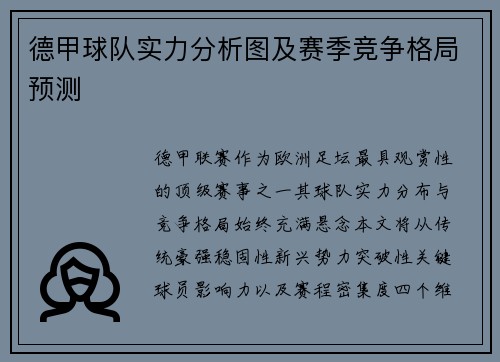 德甲球队实力分析图及赛季竞争格局预测