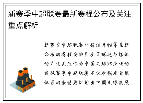 新赛季中超联赛最新赛程公布及关注重点解析