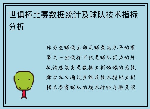 世俱杯比赛数据统计及球队技术指标分析