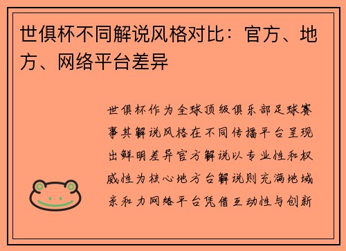 世俱杯不同解说风格对比：官方、地方、网络平台差异