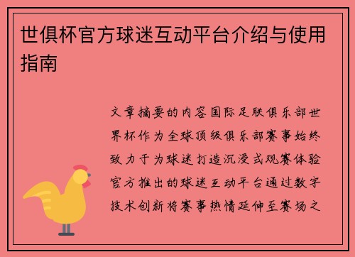 世俱杯官方球迷互动平台介绍与使用指南