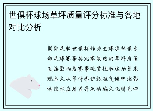 世俱杯球场草坪质量评分标准与各地对比分析