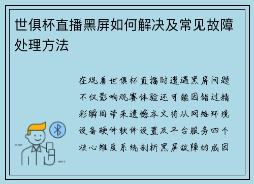 世俱杯直播黑屏如何解决及常见故障处理方法