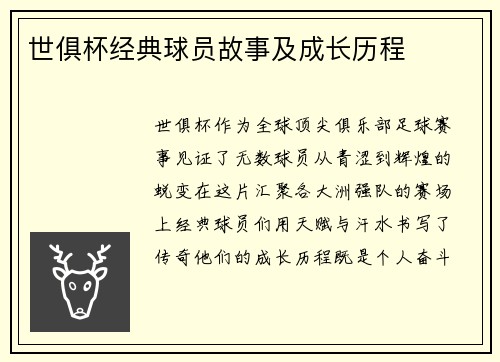 世俱杯经典球员故事及成长历程