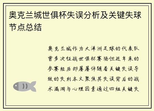 奥克兰城世俱杯失误分析及关键失球节点总结