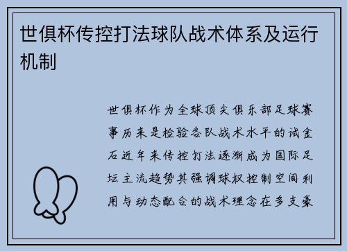 世俱杯传控打法球队战术体系及运行机制