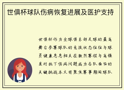 世俱杯球队伤病恢复进展及医护支持
