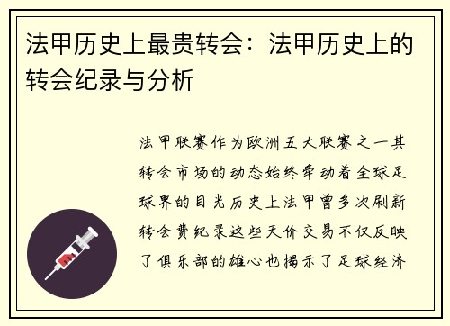 法甲历史上最贵转会：法甲历史上的转会纪录与分析