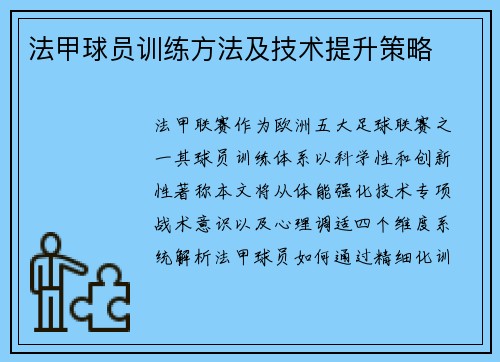 法甲球员训练方法及技术提升策略
