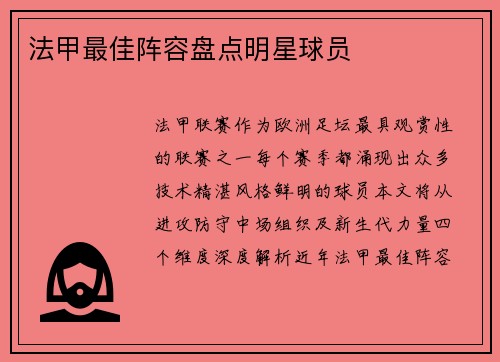 法甲最佳阵容盘点明星球员