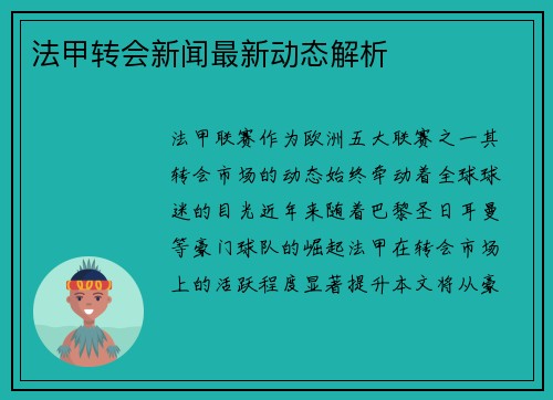 法甲转会新闻最新动态解析