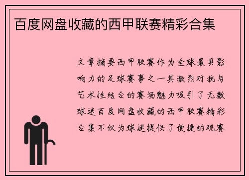 百度网盘收藏的西甲联赛精彩合集