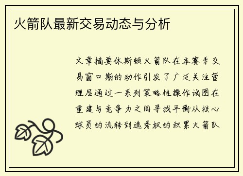 火箭队最新交易动态与分析