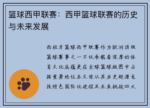 篮球西甲联赛：西甲篮球联赛的历史与未来发展