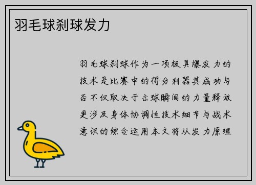 羽毛球刹球发力