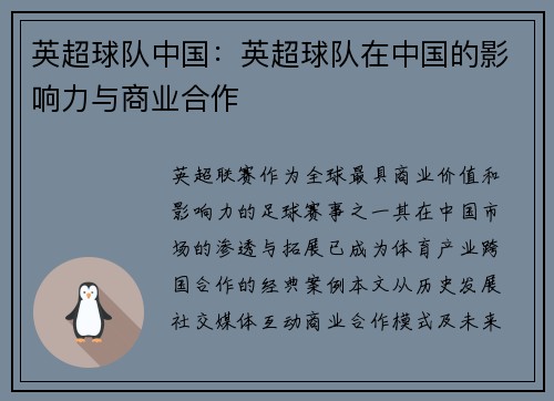 英超球队中国：英超球队在中国的影响力与商业合作