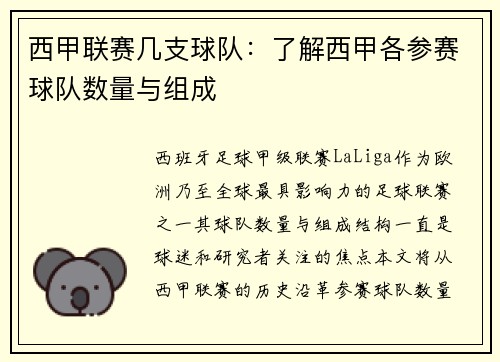 西甲联赛几支球队：了解西甲各参赛球队数量与组成