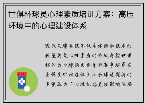 世俱杯球员心理素质培训方案：高压环境中的心理建设体系