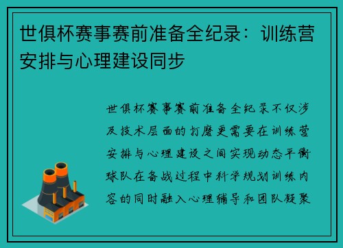 世俱杯赛事赛前准备全纪录：训练营安排与心理建设同步