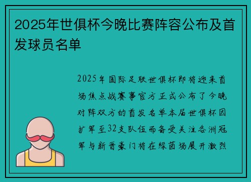 2025年世俱杯今晚比赛阵容公布及首发球员名单