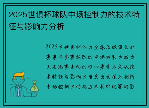 2025世俱杯球队中场控制力的技术特征与影响力分析