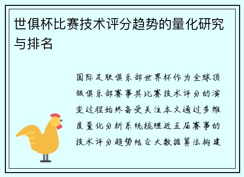 世俱杯比赛技术评分趋势的量化研究与排名