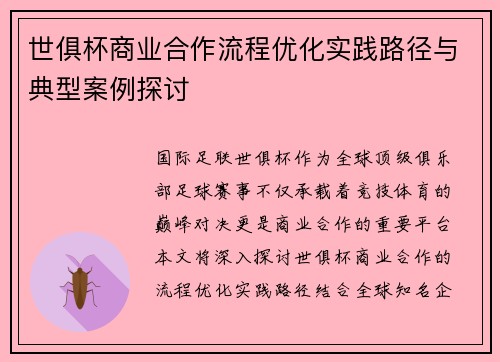世俱杯商业合作流程优化实践路径与典型案例探讨