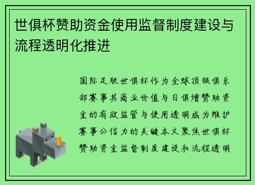 世俱杯赞助资金使用监督制度建设与流程透明化推进