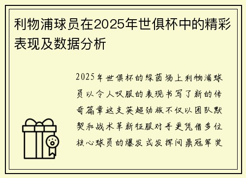 利物浦球员在2025年世俱杯中的精彩表现及数据分析