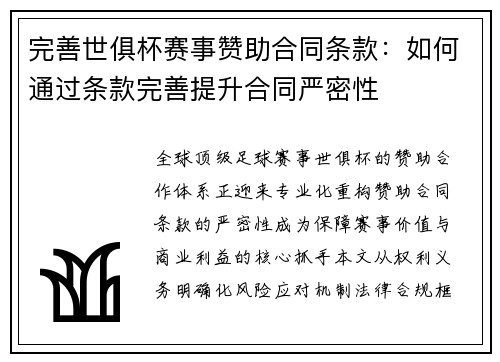 完善世俱杯赛事赞助合同条款：如何通过条款完善提升合同严密性